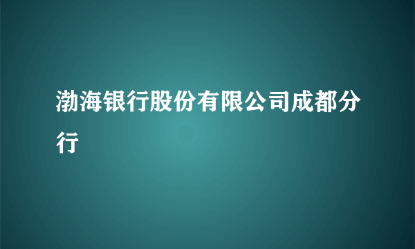 渤海银行股份有限公司成都分行