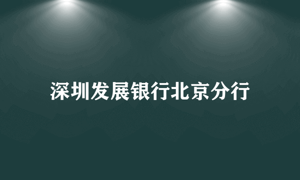 深圳发展银行北京分行