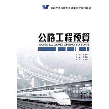 公路工程预算（2011年人民交通出版社出版的图书）