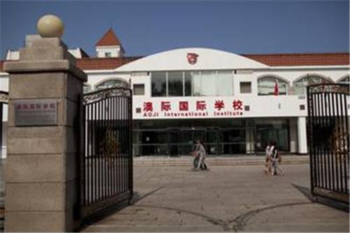 北京澳际国际学校