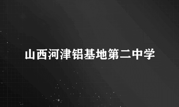 山西河津铝基地第二中学