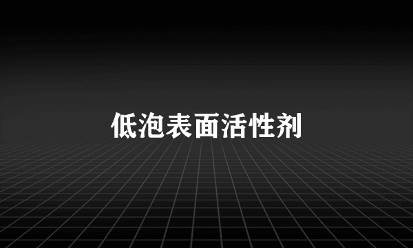 低泡表面活性剂