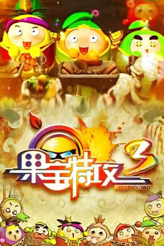 果宝特攻3（2014年王巍执导的中国奇幻动画片）