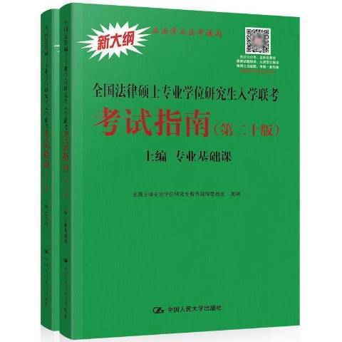 全国法律硕士专业学位研究生入学联考考试指南（2019年中国人民大学出版社出版的图书）