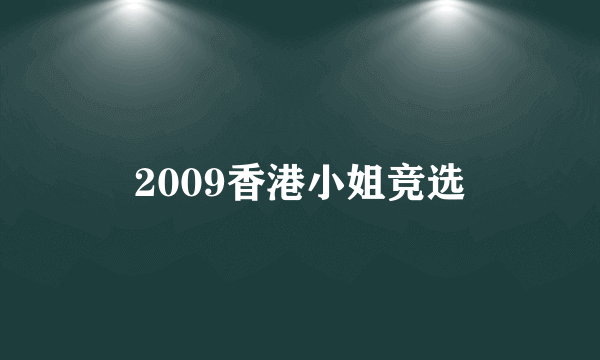 2009香港小姐竞选