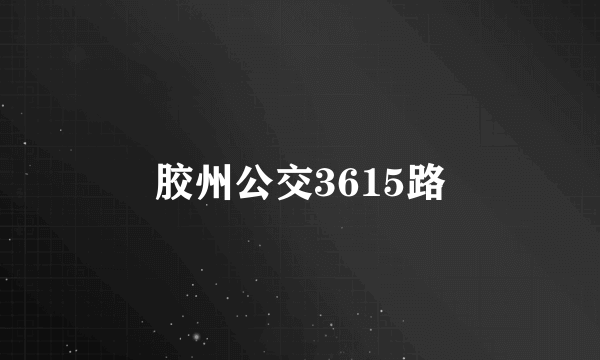 胶州公交3615路