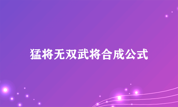 猛将无双武将合成公式