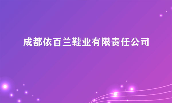 成都依百兰鞋业有限责任公司