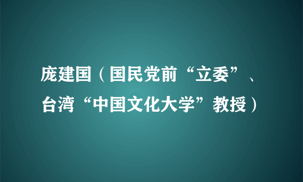 庞建国（国民党前“立委”、台湾“中国文化大学”教授）