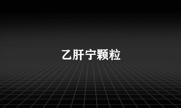 乙肝宁颗粒