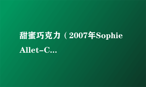 甜蜜巧克力（2007年Sophie Allet-Coche执导的德国电影）