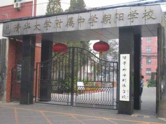 清华大学附属中学朝阳学校