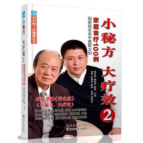 小秘方、大疗效：国家级名老中医陈文伯家庭食疗100例
