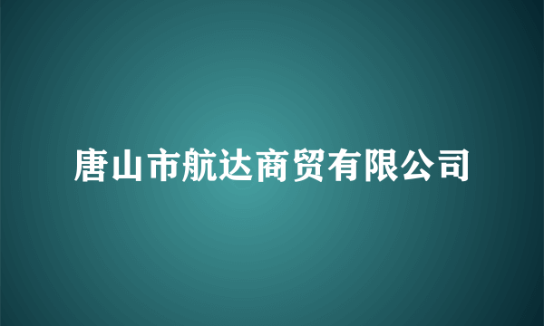 唐山市航达商贸有限公司