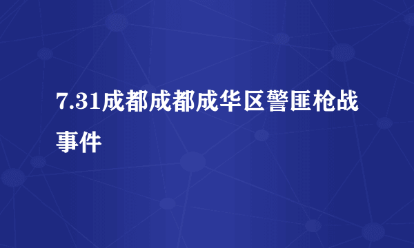 7.31成都成都成华区警匪枪战事件