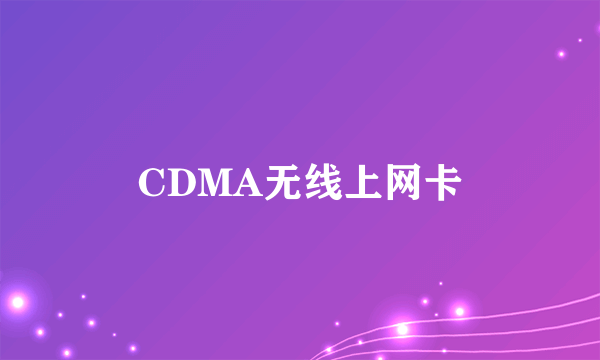 CDMA无线上网卡