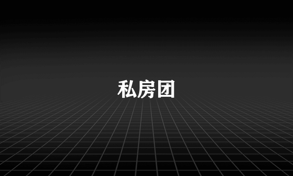 私房团