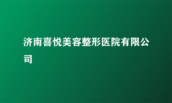 济南喜悦美容整形医院有限公司