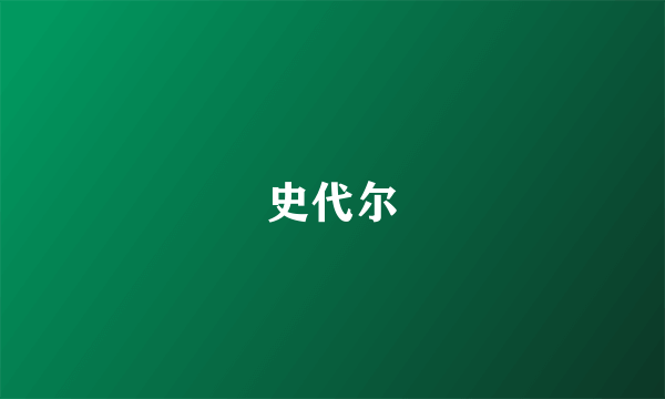 史代尔