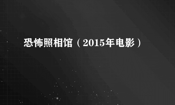 恐怖照相馆（2015年电影）