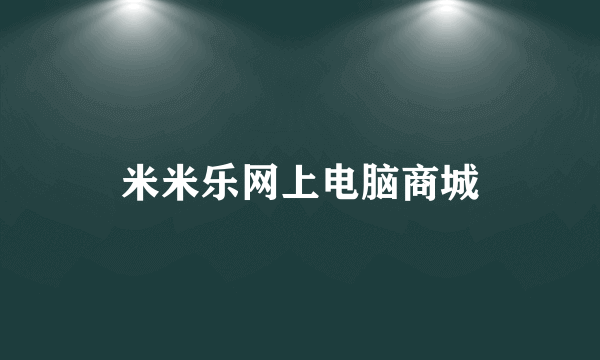 米米乐网上电脑商城