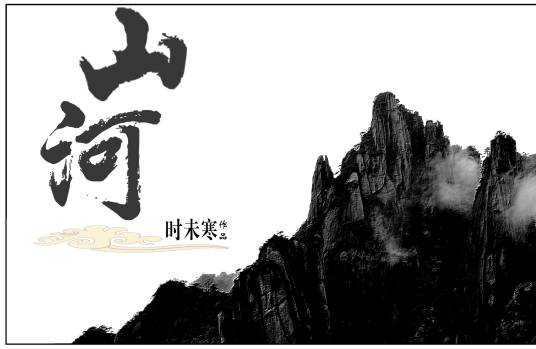 山河（时未寒创作的武侠类网络小说）