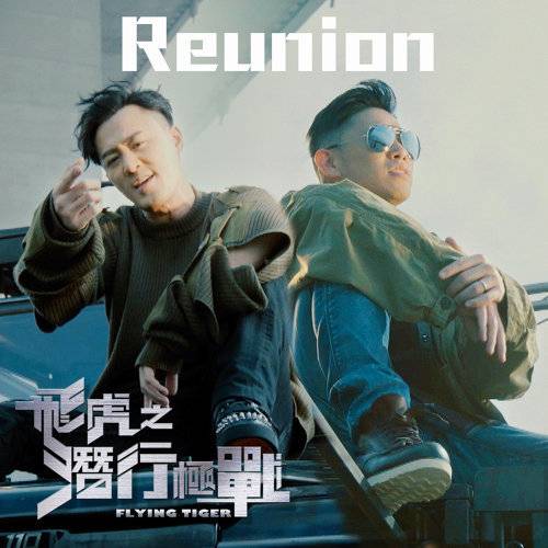 Reunion（电视剧《飞虎之潜行极战》主题曲）