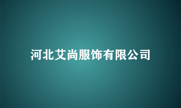 河北艾尚服饰有限公司