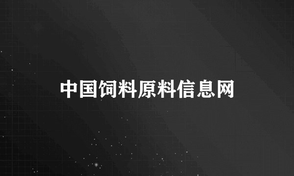 中国饲料原料信息网