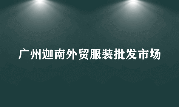 广州迦南外贸服装批发市场