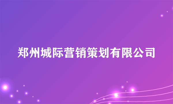 郑州城际营销策划有限公司