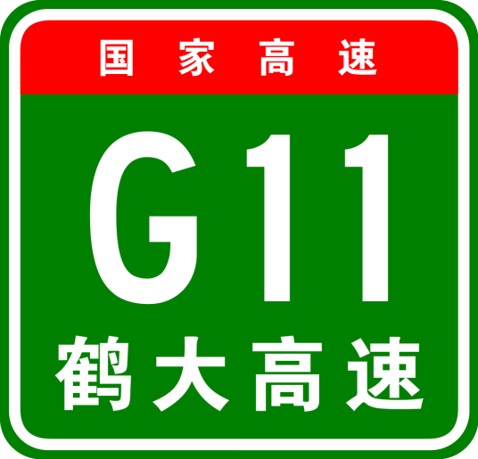 鹤岗—大连高速公路