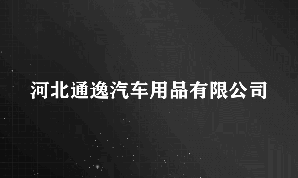 河北通逸汽车用品有限公司