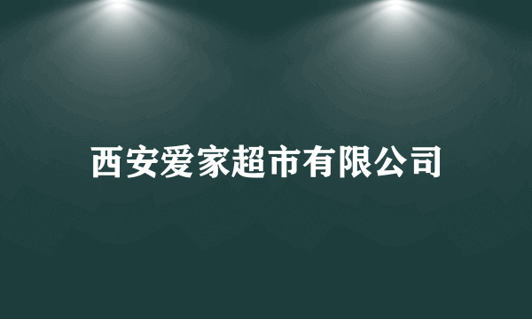 西安爱家超市有限公司