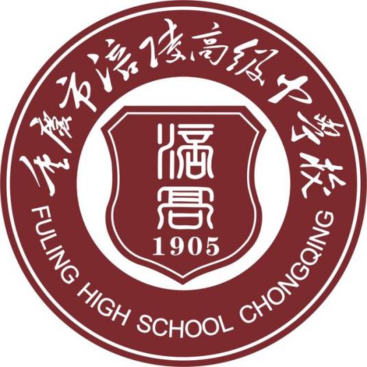 重庆市涪陵高级中学校