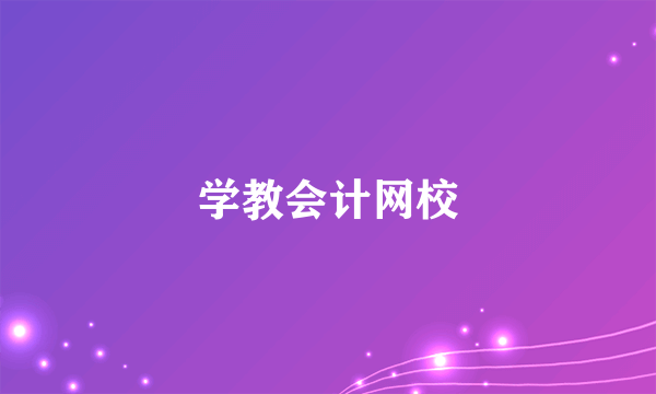 学教会计网校