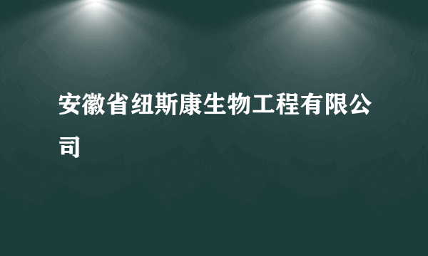 安徽省纽斯康生物工程有限公司