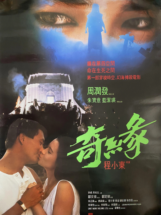 奇缘（1986年程小东执导的电影）