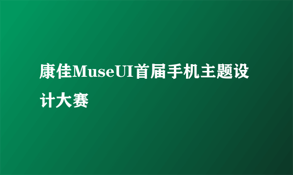 康佳MuseUI首届手机主题设计大赛