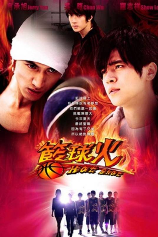 篮球火（2008年言承旭、罗志祥主演青春偶像电视剧）