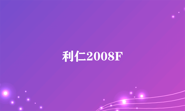 利仁2008F