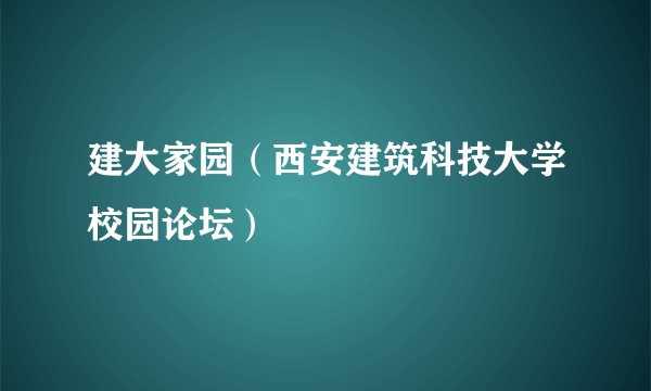 建大家园（西安建筑科技大学校园论坛）