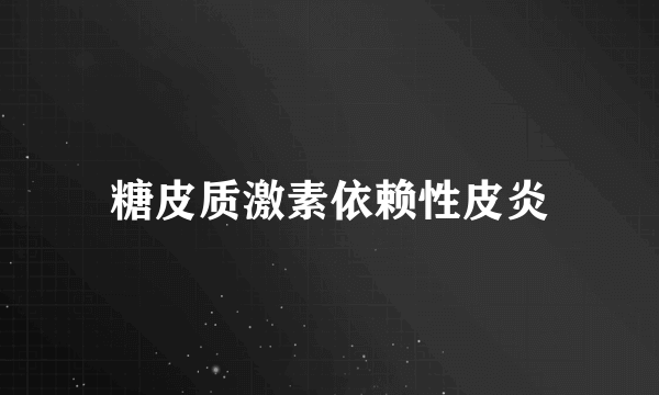 糖皮质激素依赖性皮炎