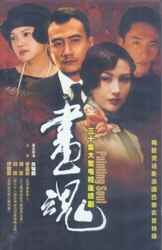 画魂（2003年关锦鹏执导、李嘉欣和胡军主演的电视剧）