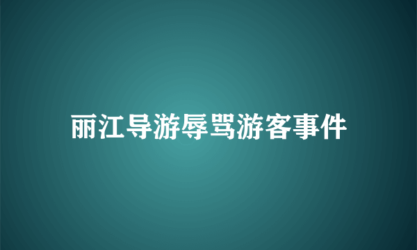 丽江导游辱骂游客事件