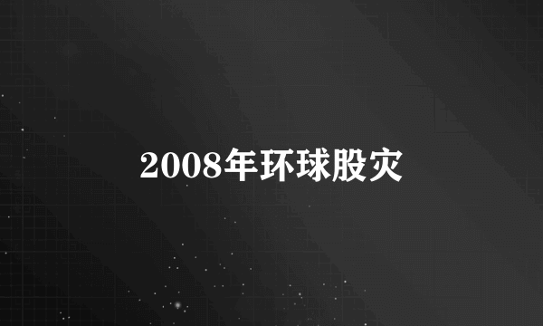 2008年环球股灾