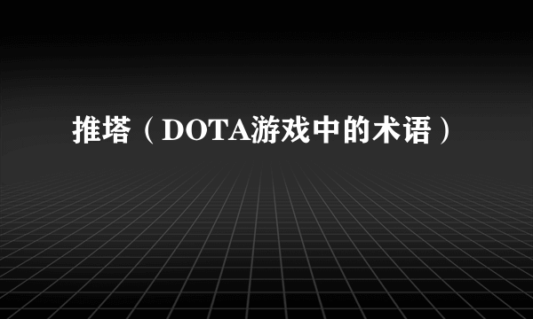 推塔（DOTA游戏中的术语）