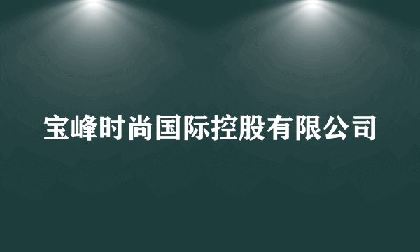 宝峰时尚国际控股有限公司