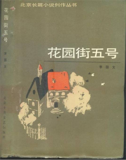 花园街五号（李国文创作长篇小说）