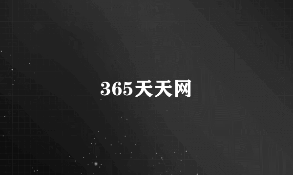 365天天网